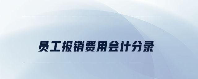 員工報銷費用會計分錄