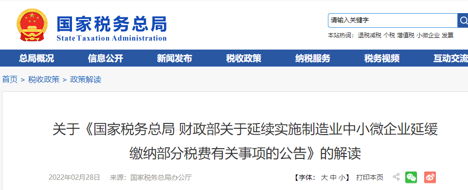 關于延續(xù)實施制造業(yè)中小微企業(yè)延緩繳納部分稅費有關事項的解讀