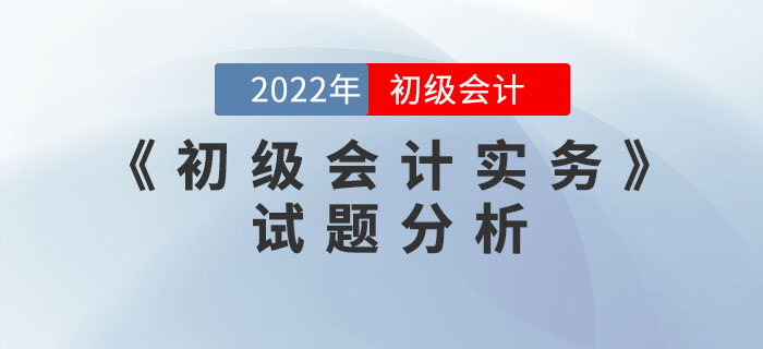 2022年《初級(jí)會(huì)計(jì)實(shí)務(wù)》試題分析及2023年考試預(yù)測(cè)