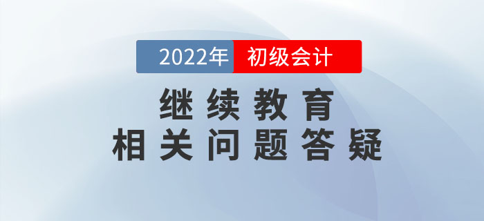 初級會計用不用繼續(xù)教育？過科怎么抵學分？一文說明白！