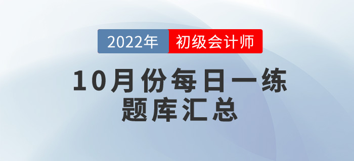 2022年初級會計考試10月份每日一練題庫匯總