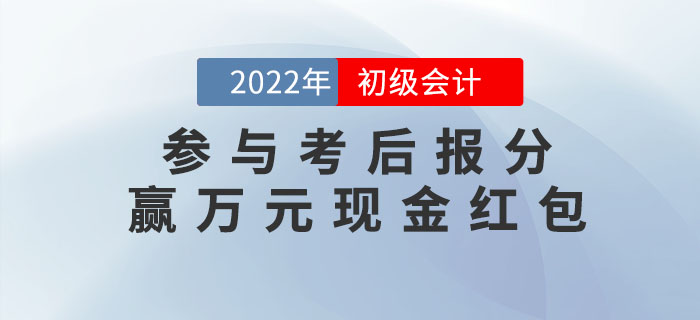 2022年初級會計考試成績公布，參與報分贏萬元現(xiàn)金紅包！