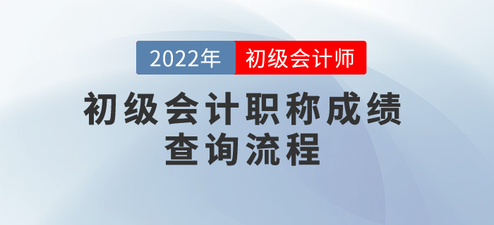 2022年初級會計(jì)職稱成績查詢流程，考生速看！
