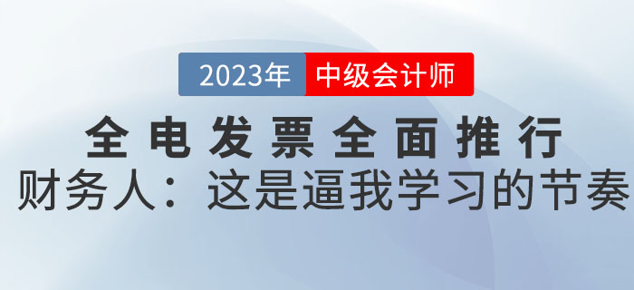 全電發(fā)票全面推行，財務(wù)人：這是逼我學(xué)習(xí)的節(jié)奏