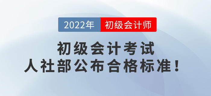 2022年初級會(huì)計(jì)考試成績60分算通過了嗎？人社部公布合格標(biāo)準(zhǔn)！
