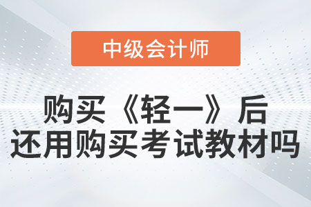 備考中級(jí)會(huì)計(jì)購買《輕松過關(guān)?一》后還需要購買考試教材嗎？
