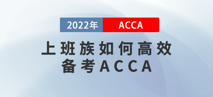 上班族如何高效備考ACCA？找對方法是關鍵！