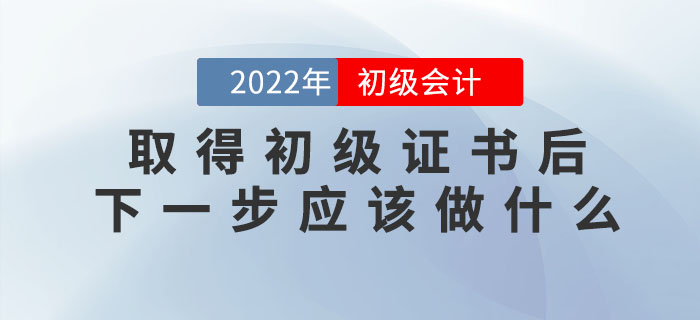 取得初級會計(jì)職稱證書后，下一步應(yīng)該做什么？