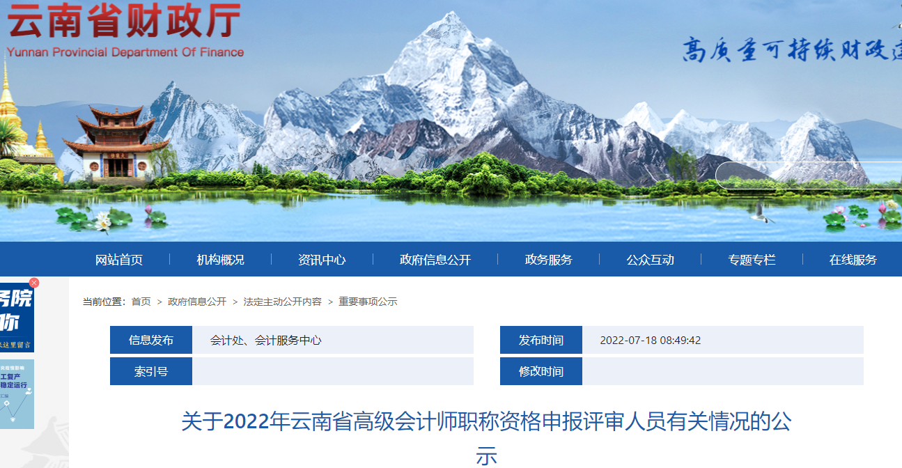 云南省2022年高級(jí)會(huì)計(jì)師職稱(chēng)申報(bào)評(píng)審人員有關(guān)情況公示