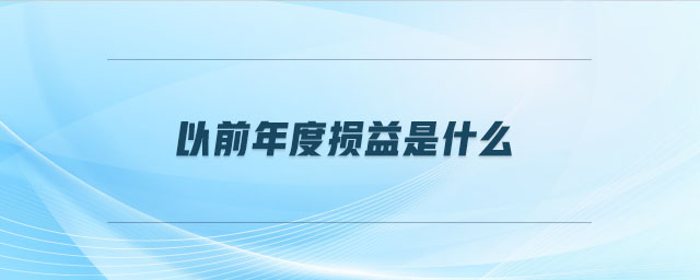 以前年度損益是什么 以前年度損益是什么