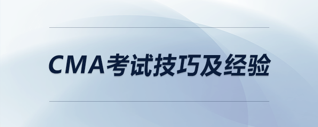 cma考試技巧及經(jīng)驗(yàn)