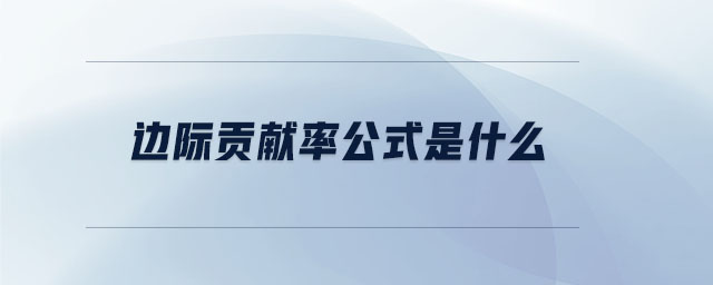 邊際貢獻(xiàn)率公式是什么 邊際貢獻(xiàn)率公式是什么