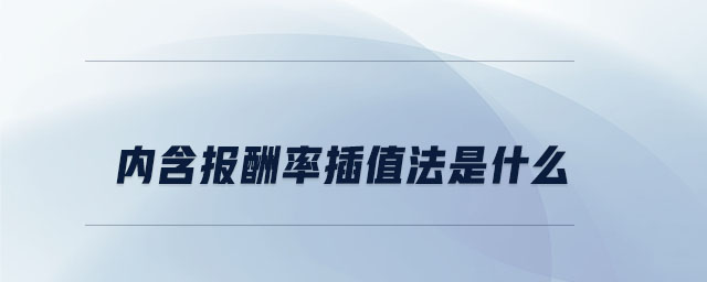 內(nèi)含報(bào)酬率插值法是什么