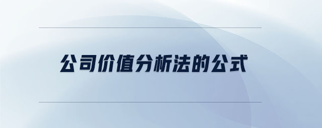 公司價值分析法的公式