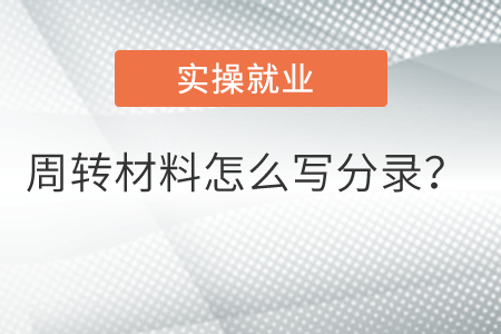 周轉(zhuǎn)材料怎么寫分錄？