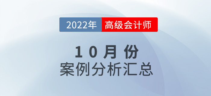 2022年高級會計師10月份案例分析匯總