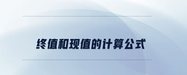 終值和現(xiàn)值的計算公式