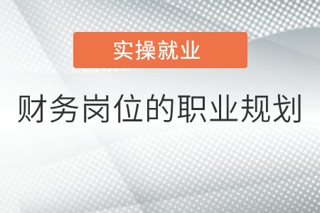 財務崗位的職業(yè)規(guī)劃