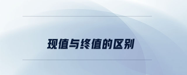 現(xiàn)值與終值的區(qū)別