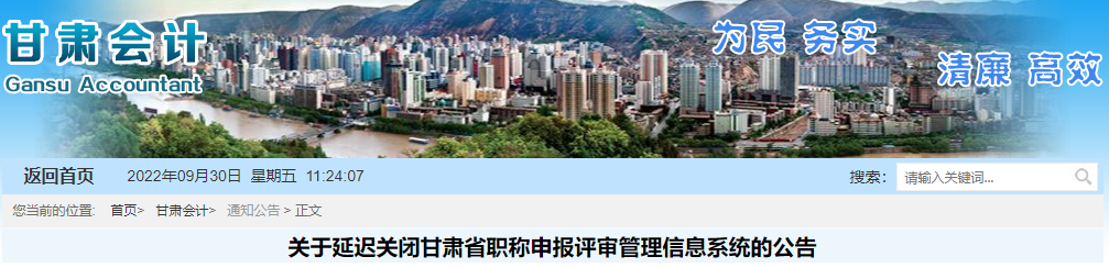 甘肅關(guān)于延遲關(guān)閉2022年高級會計(jì)職稱申報(bào)評審系統(tǒng)的公告