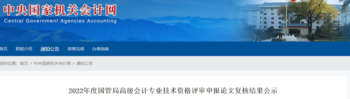 國管局2022年高級會計評審申報論文復核結果公示