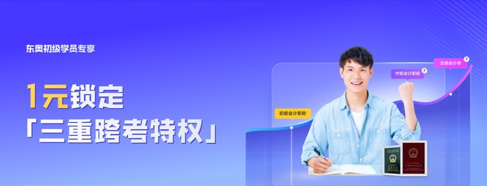 初級(jí)考完考注會(huì)？1元享多重特權(quán)，還有備考資料一定用的上！