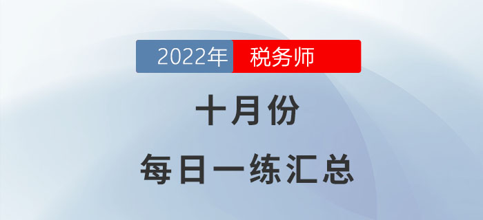 2022年10月份稅務(wù)師每日一練匯總