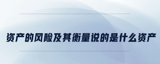 資產的風險及其衡量說的是什么資產
