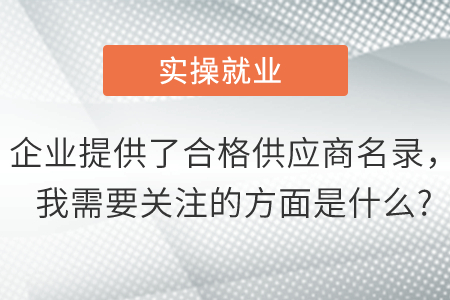 企業(yè)提供了合格供應商名錄，我需要關注的方面是什么?