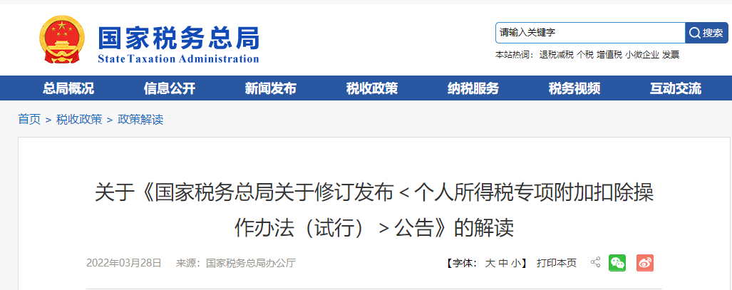 關(guān)于《<個人所得稅專項附加扣除操作辦法(試行)>公告》的解讀