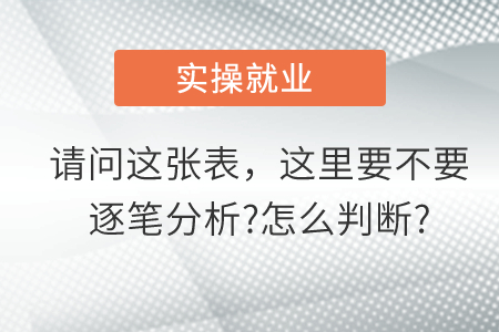 請問這張表，這里到底要不要逐筆分析?怎么判斷?
