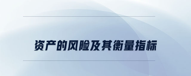 資產(chǎn)的風險及其衡量指標
