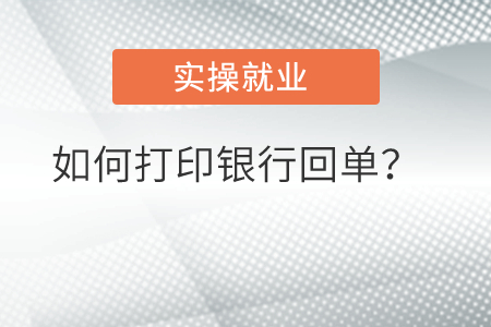 如何打印銀行回單？