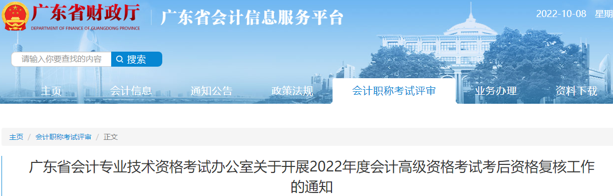 廣東省2022年高級會計考試考后資格復(fù)核工作的通知