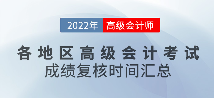 各地區(qū)2022年高級會計師考試成績復核時間匯總