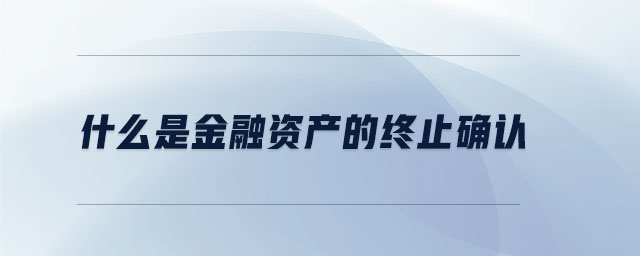 什么是金融資產的終止確認