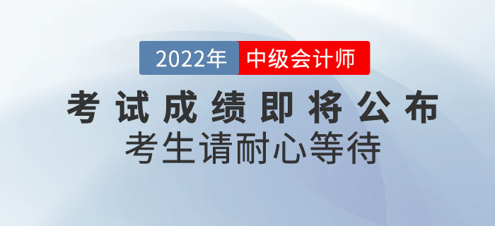 心態(tài)別蹦！2022年中級(jí)會(huì)計(jì)考試成績即將公布，考生請(qǐng)耐心等待！