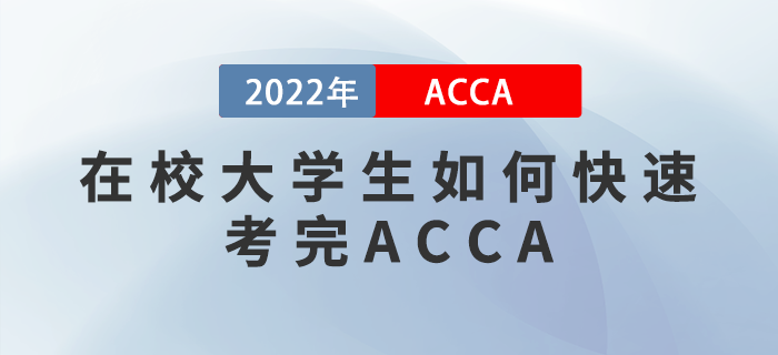 ACCA干貨備考攻略！在校大學(xué)生如何快速考完ACCA？