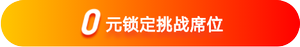 0元鎖定