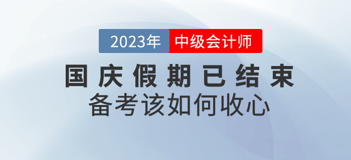 十一小長假已結(jié)束，備考中級會計考試該如何收心？