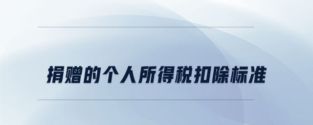 捐贈(zèng)的個(gè)人所得稅扣除標(biāo)準(zhǔn) 捐贈(zèng)的個(gè)人所得稅扣除標(biāo)準(zhǔn)
