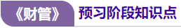 財管預(yù)習(xí)知識點(diǎn) 財管預(yù)習(xí)知識點(diǎn)