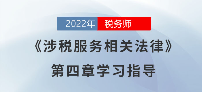 2022年稅務師《涉稅服務相關法律》第四章學習指導：行政強制法律制度
