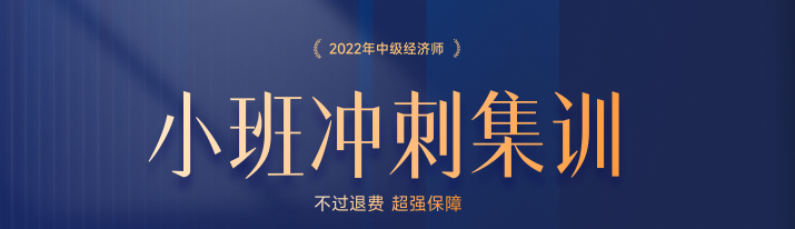 火熱招生：2022年中級經(jīng)濟(jì)師小班沖刺集訓(xùn)搶占名額中！