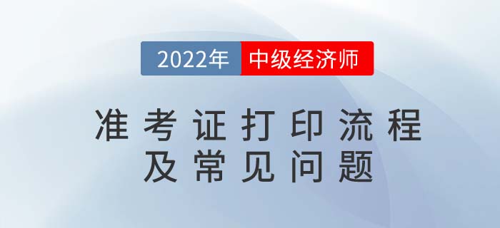 2022年中級經(jīng)濟師準考證打印流程及常見問題