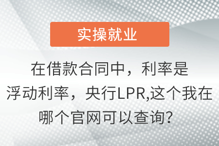 在借款合同中，利率是浮動利率，央行LPR,這個我在哪個官網(wǎng)可以查詢？