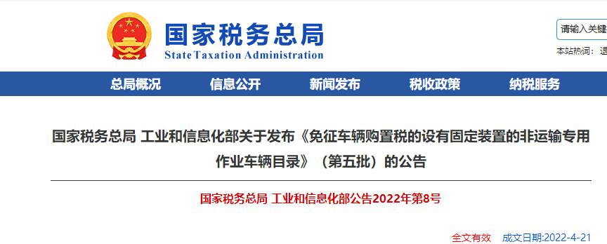 《免征車輛購置稅設(shè)有固定裝置的非運(yùn)輸專用作業(yè)車輛目錄》(第五批)公告