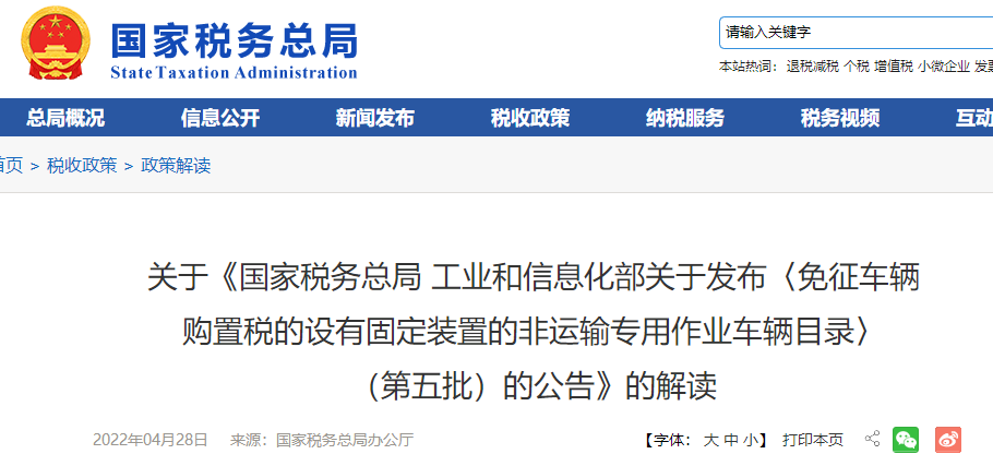 《免征車輛購置稅設(shè)有固定裝置非運輸專用作業(yè)車輛目錄》（第五批）解讀