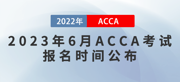 注意！2023年6月ACCA考試報名時間公布！