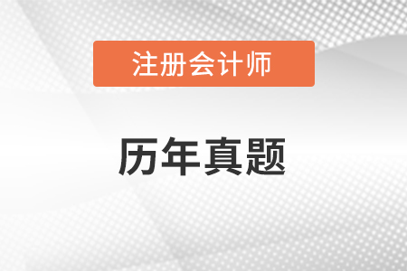 做cpa歷年真題有什么用？